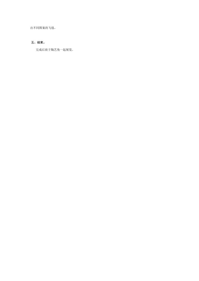 陶艺手工《神奇的飞毯》教案Word文档下载 陶艺手工《神奇的飞毯》教案Word文档下载