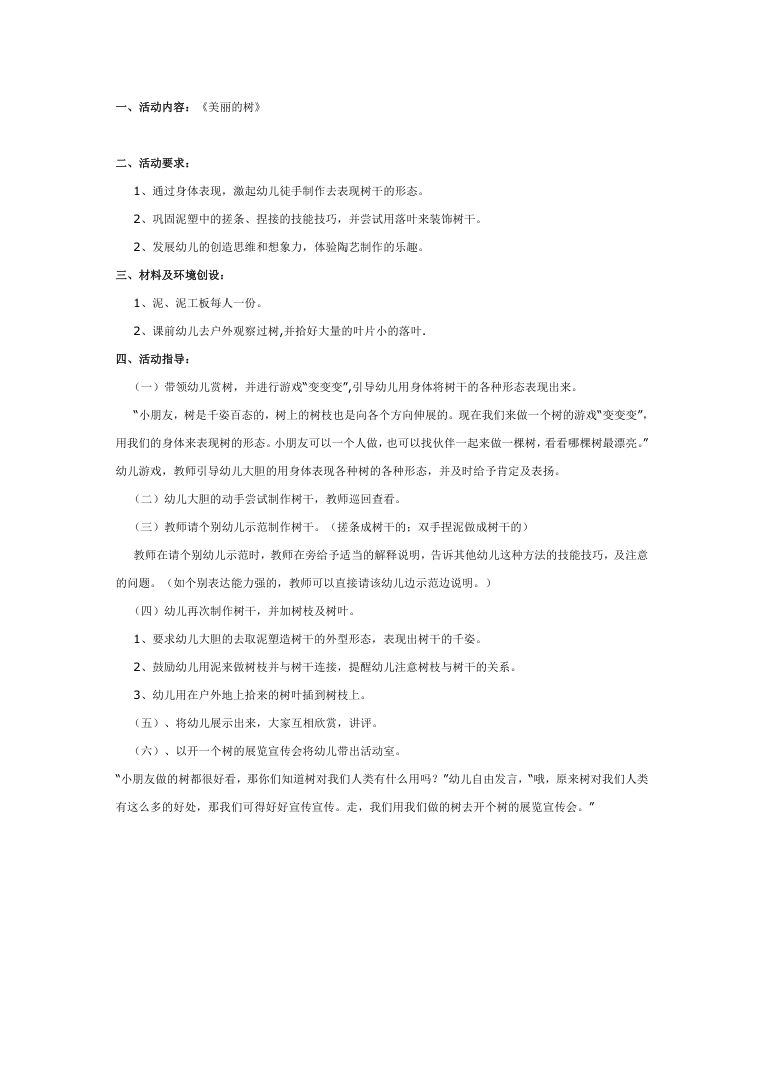 陶艺教案:美丽的树 幼儿园手工创意课Word模板 陶艺教案:美丽的树 幼儿园手工创意课Word模板