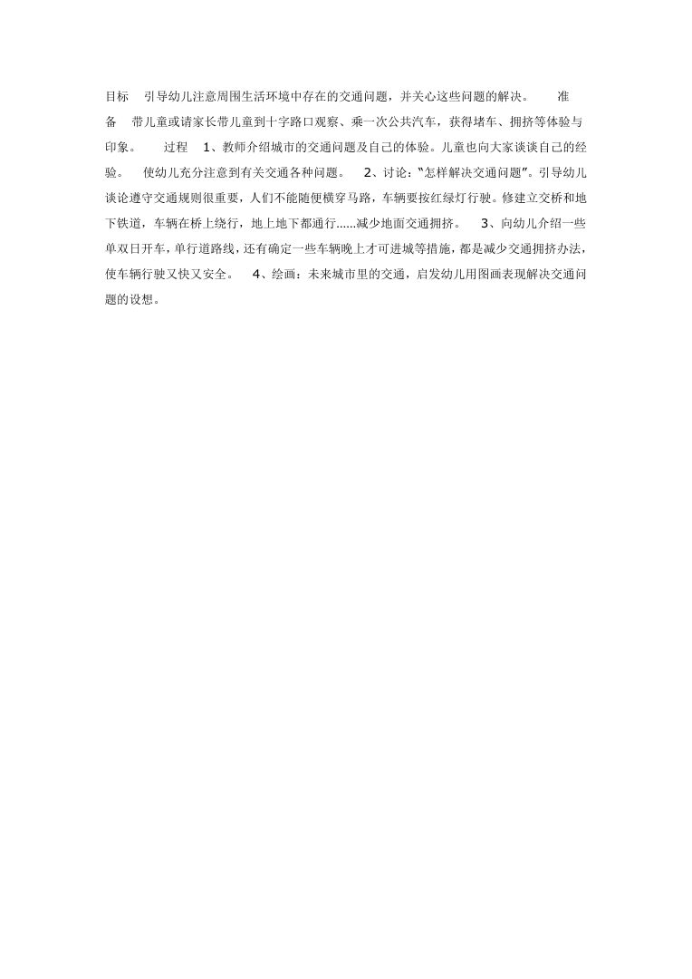 未来城市的交通 幼儿园美术活动教案 幼师通用 未来城市的交通 幼儿园美术活动教案 幼师通用