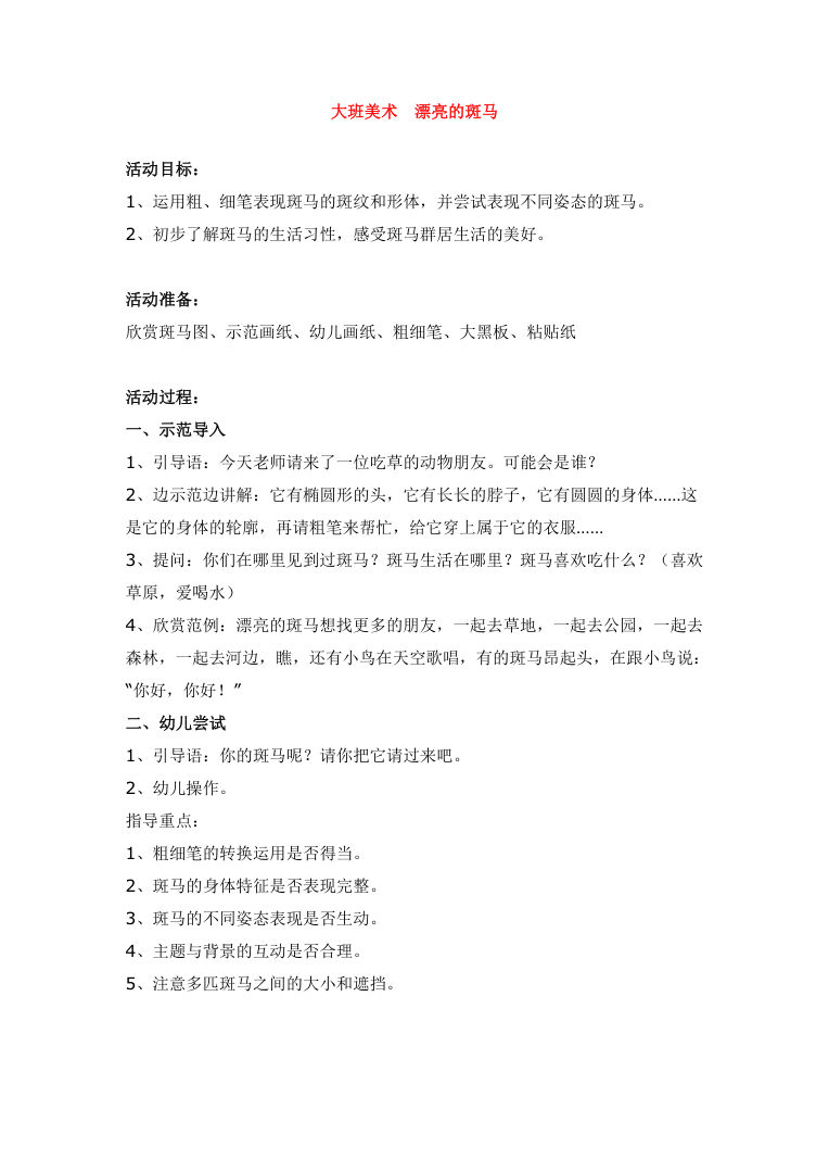 幼儿园大班美术《漂亮的斑马》教案Word版 含活动目标与过程 幼儿园大班美术《漂亮的斑马》教案Word版 含活动目标与过程