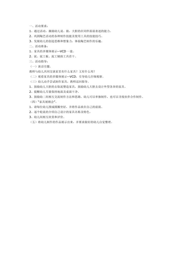 幼儿园大班陶艺教案 漂亮的家具制作教学方案 幼儿园大班陶艺教案 漂亮的家具制作教学方案