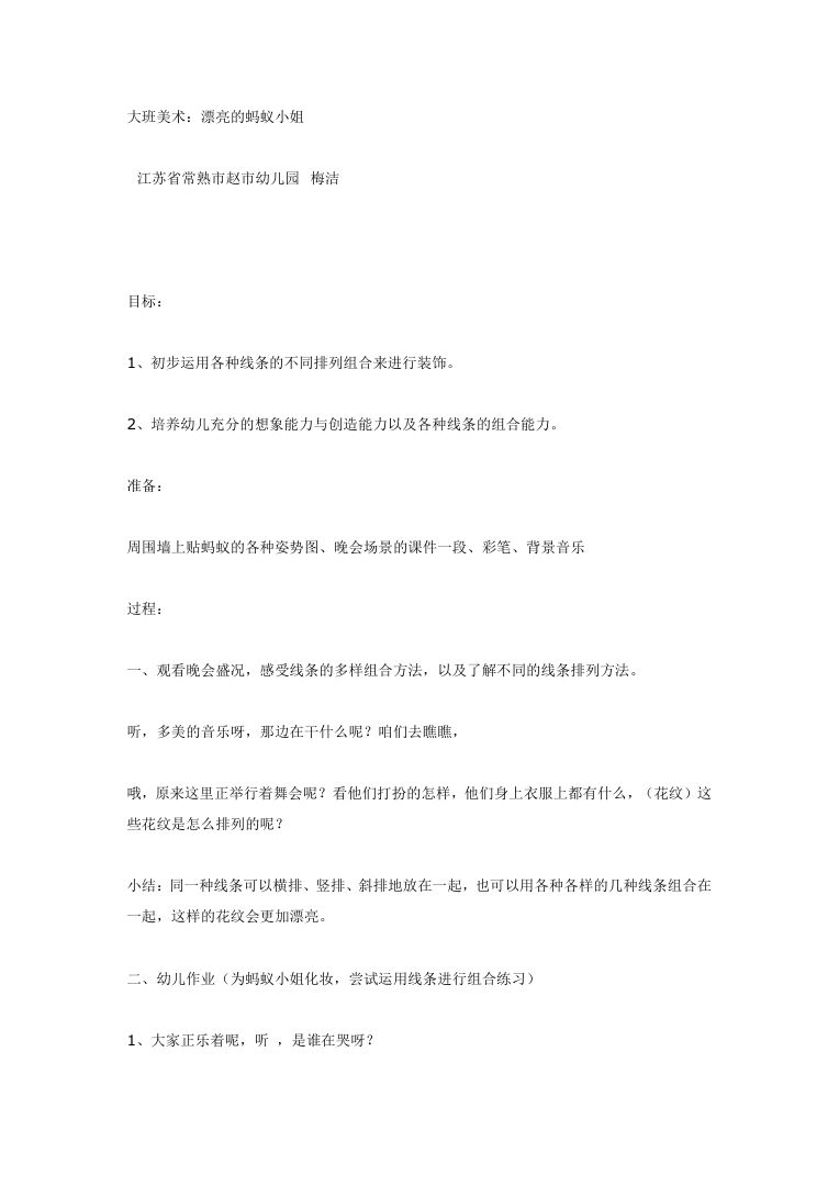 大班美术课:漂亮的蚂蚁小姐 创意教案DOC免费下载 大班美术课:漂亮的蚂蚁小姐 创意教案DOC免费下载