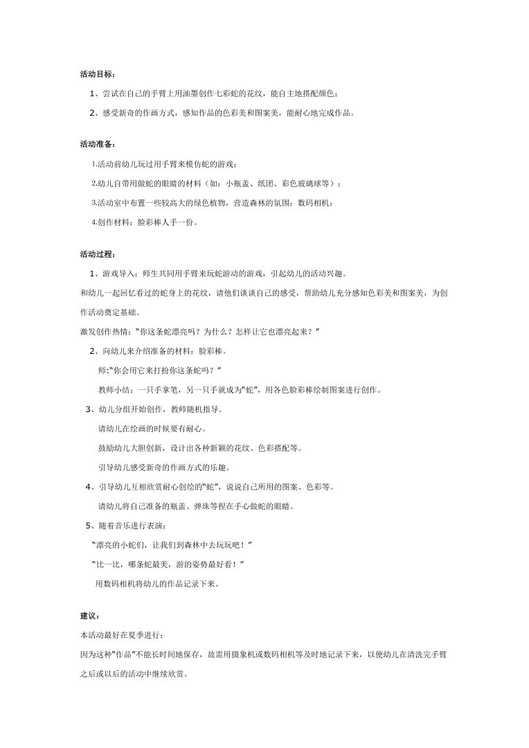 幼儿园大班美术教案《七彩蛇》 手工绘画活动方案 幼儿园大班美术教案《七彩蛇》 手工绘画活动方案