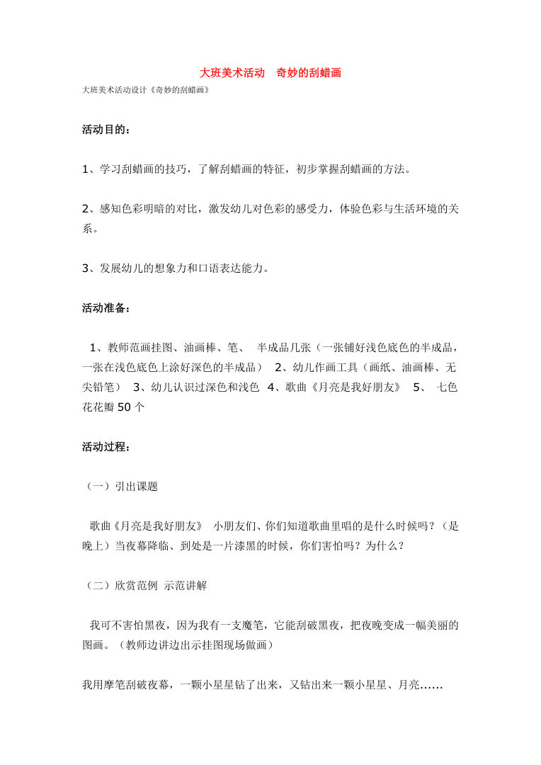 大班美术活动《奇妙的刮蜡画》教案设计思路 大班美术活动《奇妙的刮蜡画》教案设计思路
