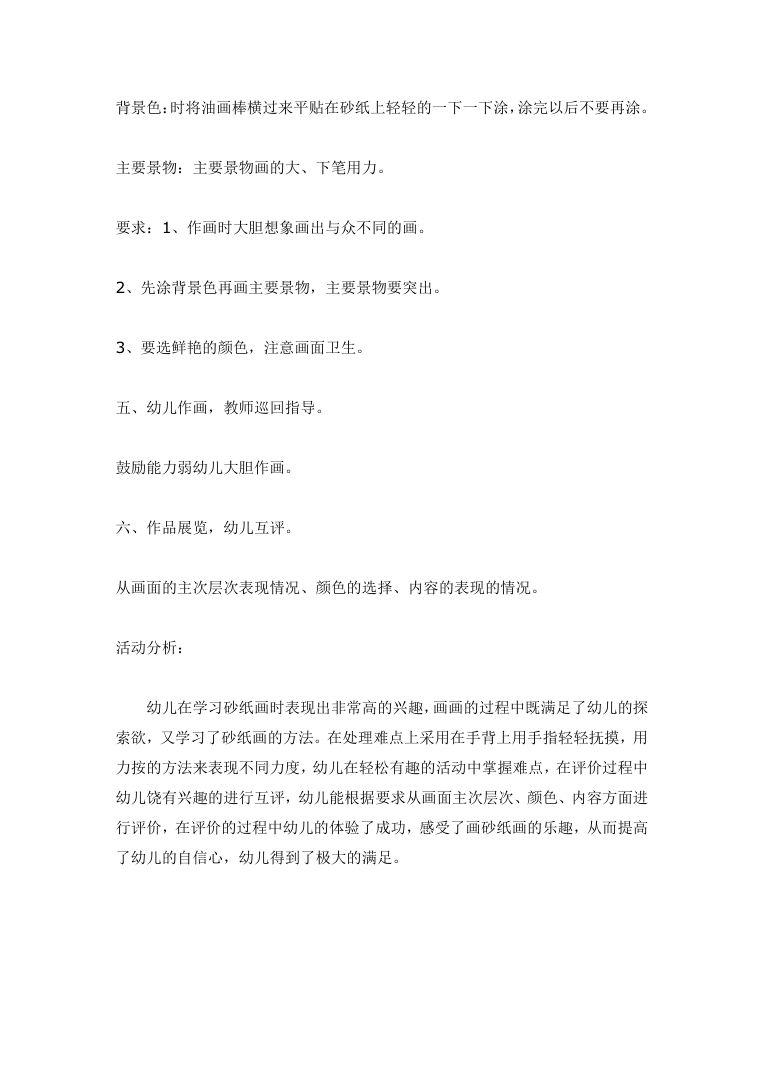 幼儿园大班美术活动砂纸画教案 完整可编辑Word模板下载 幼儿园大班美术活动砂纸画教案 完整可编辑Word模板下载