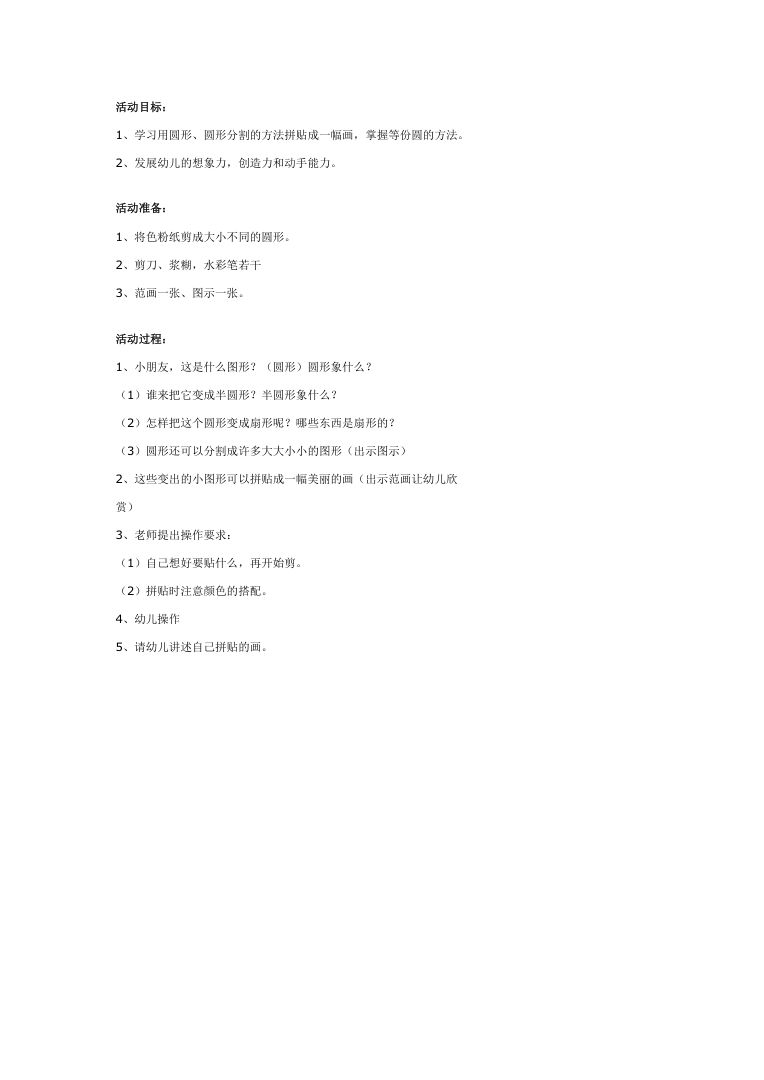 幼儿园大班美术教案:创意拼贴圆形贴画活动设计 幼儿园大班美术教案:创意拼贴圆形贴画活动设计