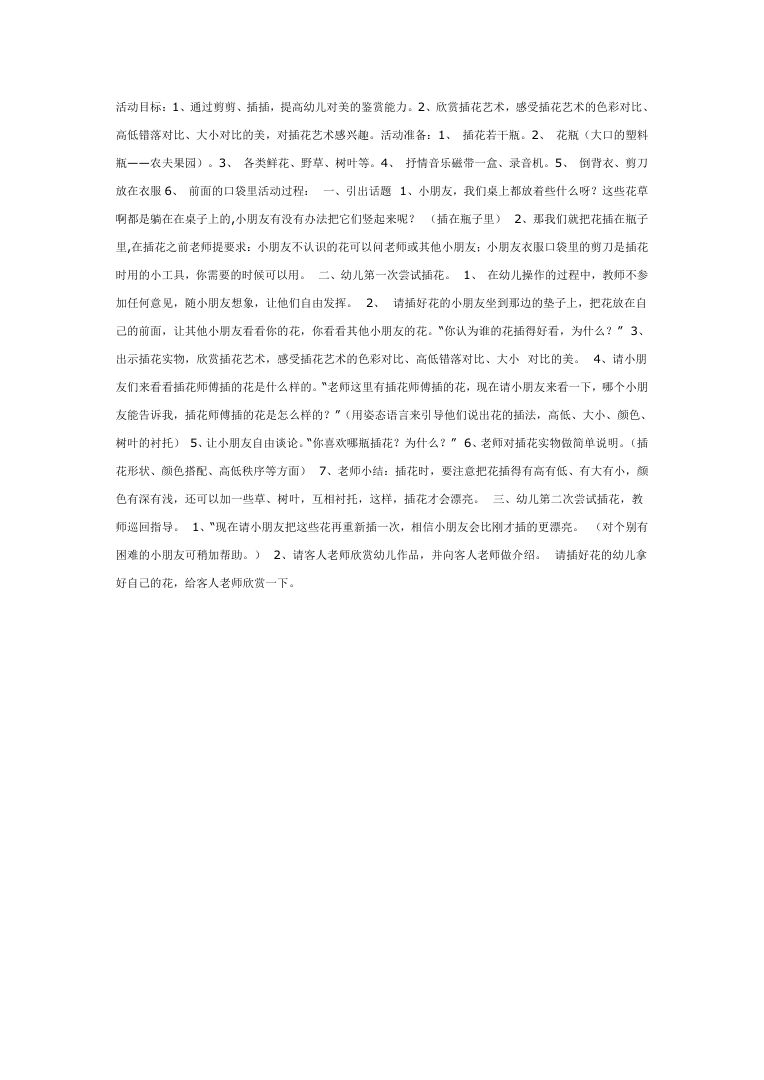 幼儿园大班美术教案:插花艺术活动教学设计及反思 幼儿园大班美术教案:插花艺术活动教学设计及反思