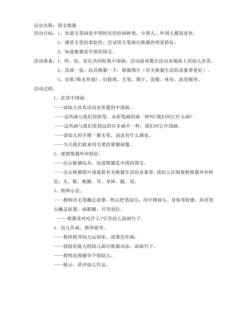 大班美术活动水墨画熊猫 幼儿园教案Word格式 大班美术活动水墨画熊猫 幼儿园教案Word格式