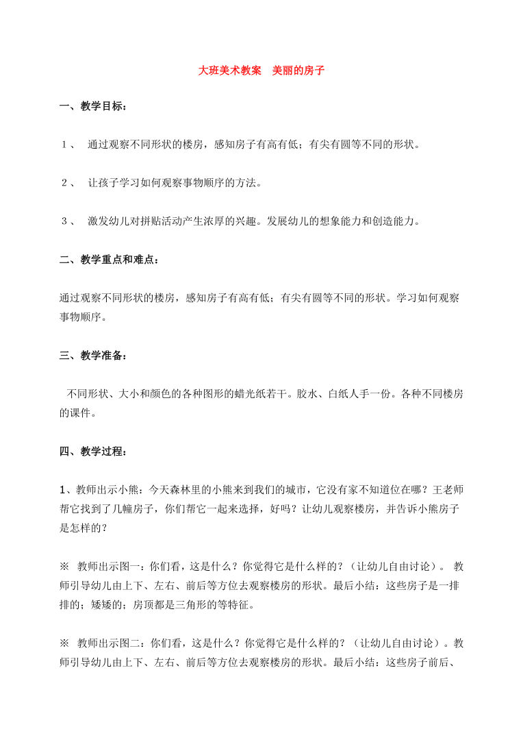 大班美术教案《美丽的房子》幼儿园教师备课可打印Word版 大班美术教案《美丽的房子》幼儿园教师备课可打印Word版