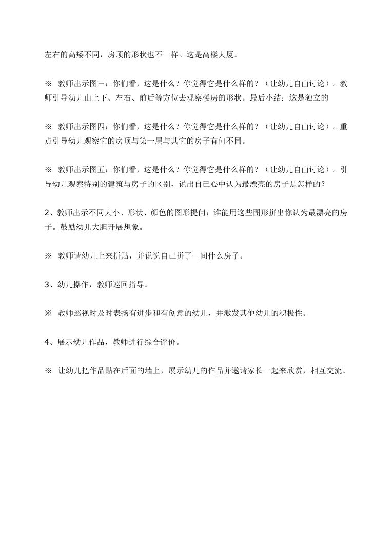 大班美术教案《美丽的房子》幼儿园教师备课可打印Word版 大班美术教案《美丽的房子》幼儿园教师备课可打印Word版