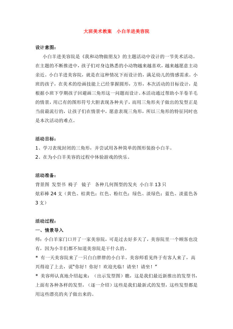 大班美术教案《小白羊进美容院》幼儿园大班Word模板 大班美术教案《小白羊进美容院》幼儿园大班Word模板