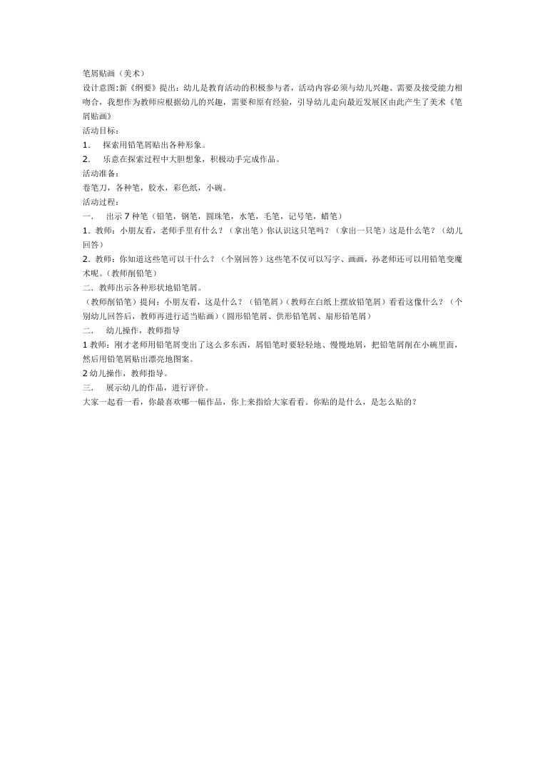 幼儿园大班美术教案:笔屑贴画创意活动设计 幼儿园大班美术教案:笔屑贴画创意活动设计