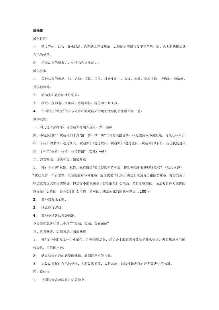 大班美术教案:画味道 幼儿园趣味绘画活动教学设计Word 大班美术教案:画味道 幼儿园趣味绘画活动教学设计Word