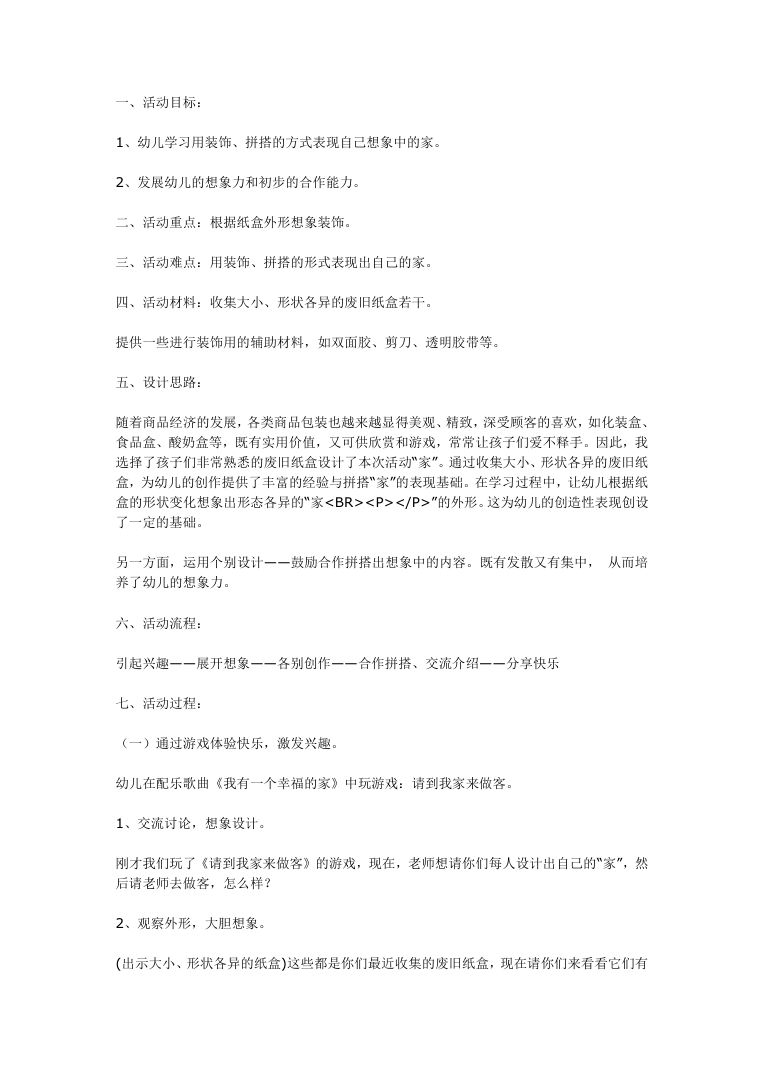 幼儿园大班美术教案《家》 教学活动设计Word文档 幼儿园大班美术教案《家》 教学活动设计Word文档