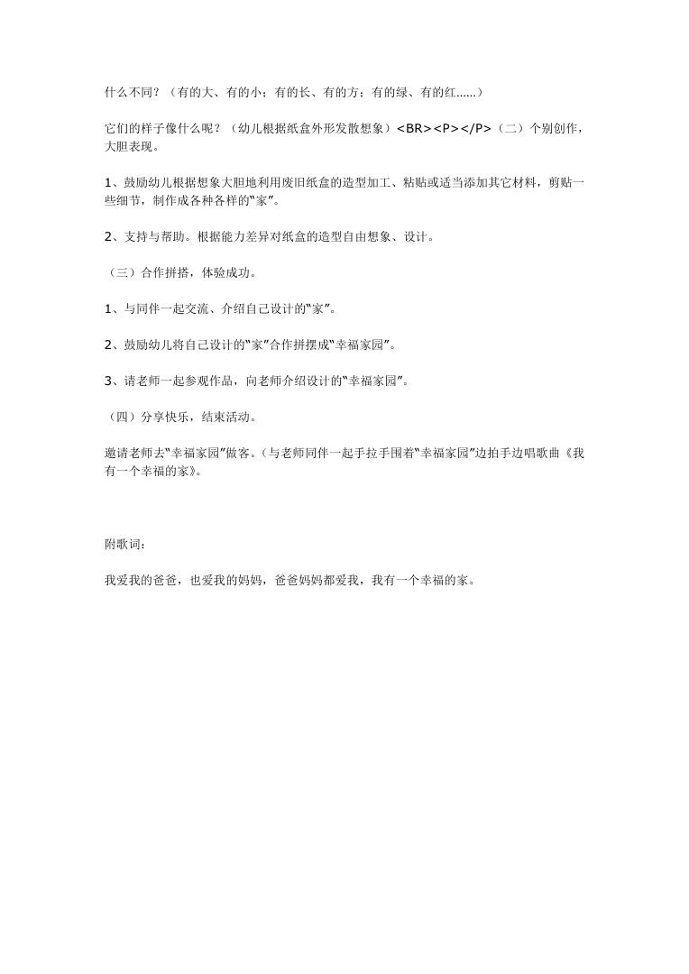 幼儿园大班美术教案《家》 教学活动设计Word文档 幼儿园大班美术教案《家》 教学活动设计Word文档