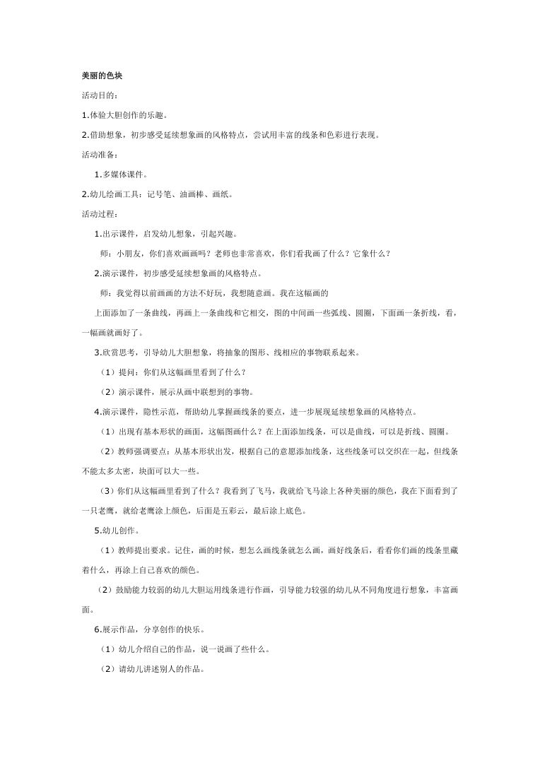 大班美术教案:美丽的色块 含活动目标与过程设计 大班美术教案:美丽的色块 含活动目标与过程设计