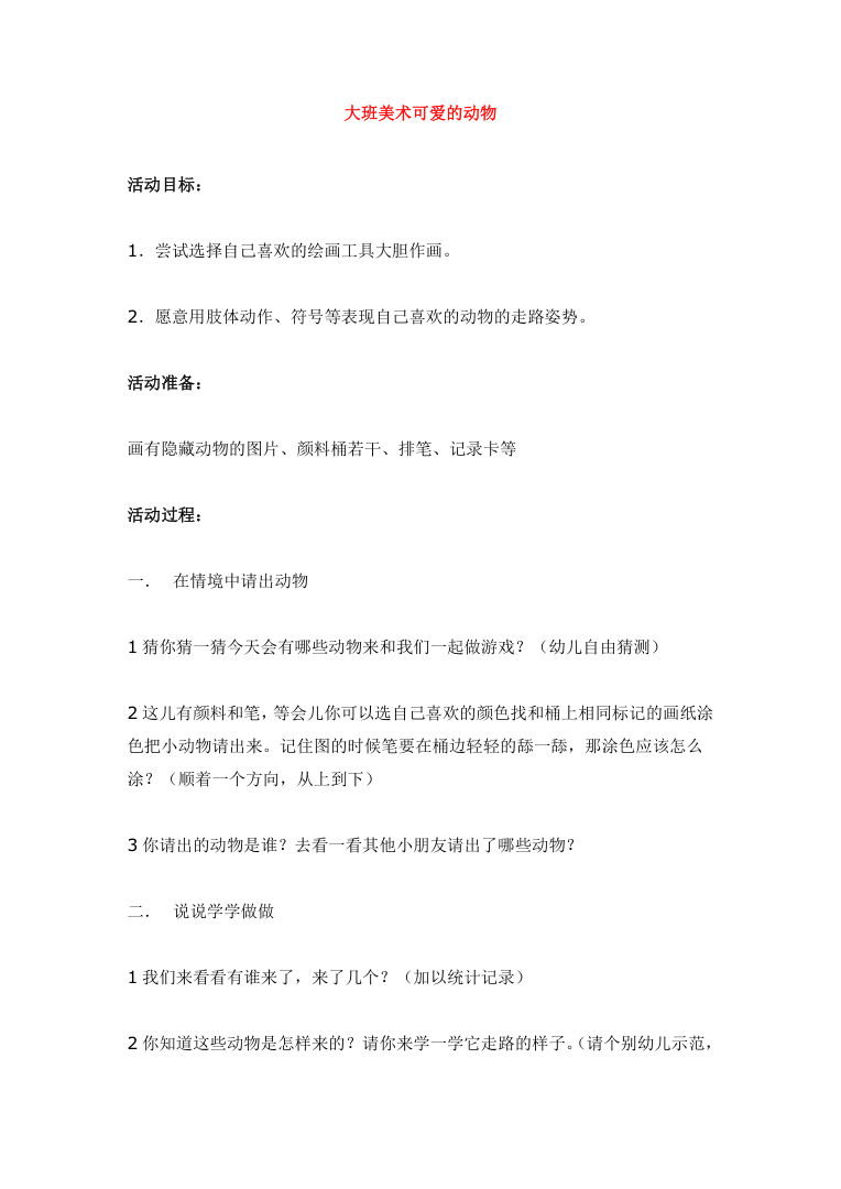 大班美术《可爱的动物》教案 幼儿园绘画活动设计Word模板 大班美术《可爱的动物》教案 幼儿园绘画活动设计Word模板