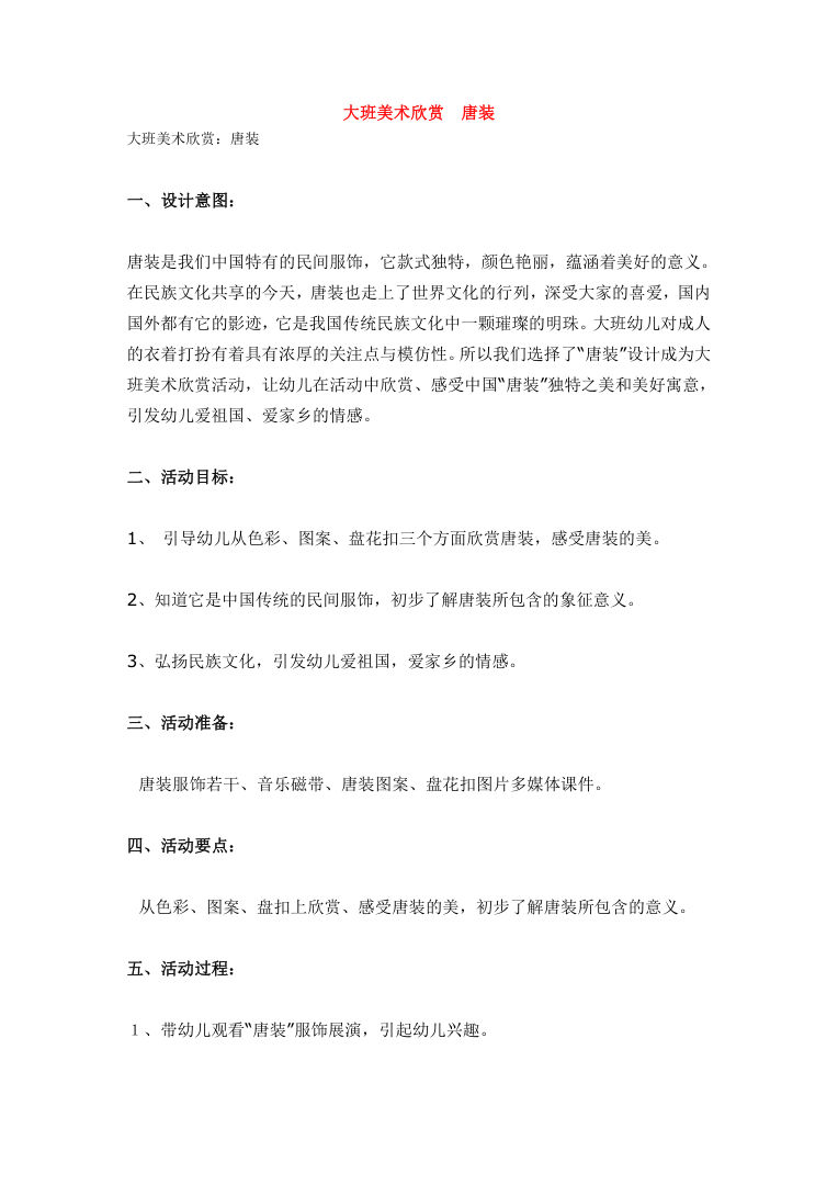 幼儿园大班美术欣赏唐装教案 传统文化艺术课可编辑Word文档 幼儿园大班美术欣赏唐装教案 传统文化艺术课可编辑Word文档
