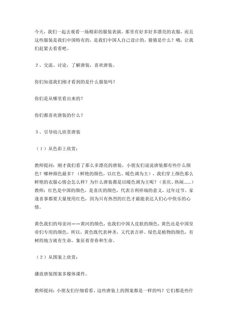 幼儿园大班美术欣赏唐装教案 传统文化艺术课可编辑Word文档 幼儿园大班美术欣赏唐装教案 传统文化艺术课可编辑Word文档