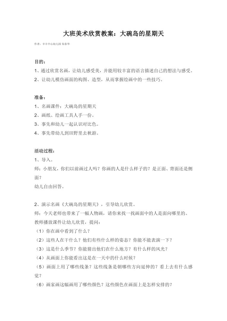 大班美术欣赏教案:大碗岛的星期天 幼儿园艺术活动完整版 大班美术欣赏教案:大碗岛的星期天 幼儿园艺术活动完整版