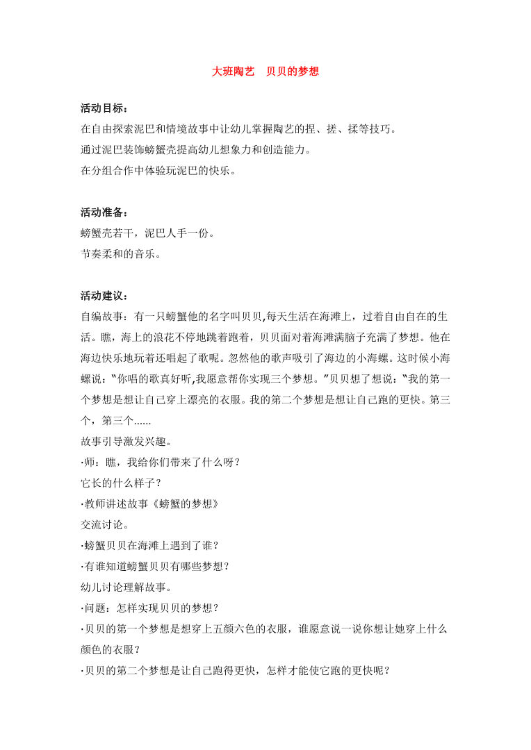 大班陶艺《贝贝的梦想》教案 幼儿园美术活动方案 大班陶艺《贝贝的梦想》教案 幼儿园美术活动方案
