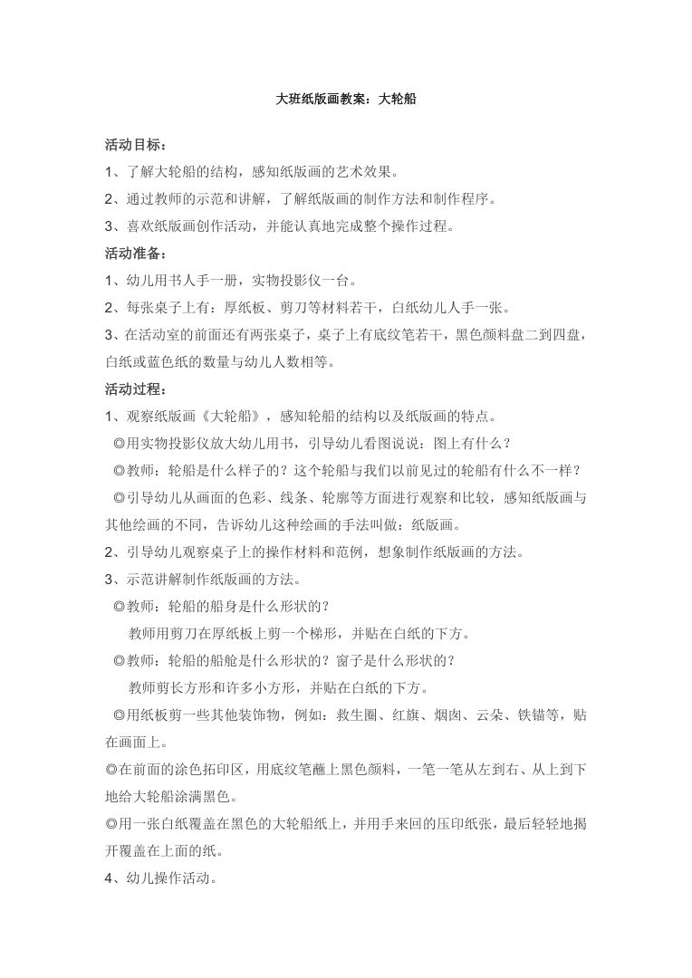 幼儿园大班纸版画教案 大轮船绘画活动设计 幼儿园大班纸版画教案 大轮船绘画活动设计