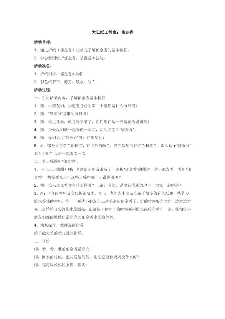 幼儿园大班纸工活动教案 郁金香手工制作教学设计 幼儿园大班纸工活动教案 郁金香手工制作教学设计