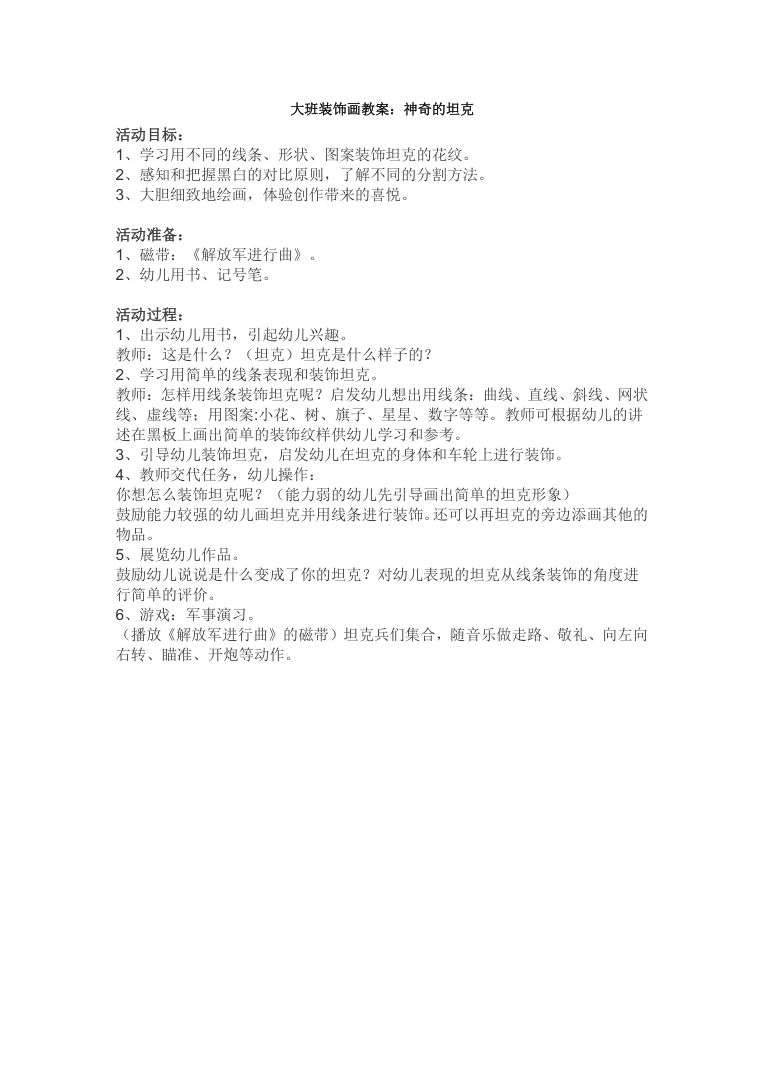 大班美术装饰画活动教案 神奇的坦克教学设计 大班美术装饰画活动教案 神奇的坦克教学设计