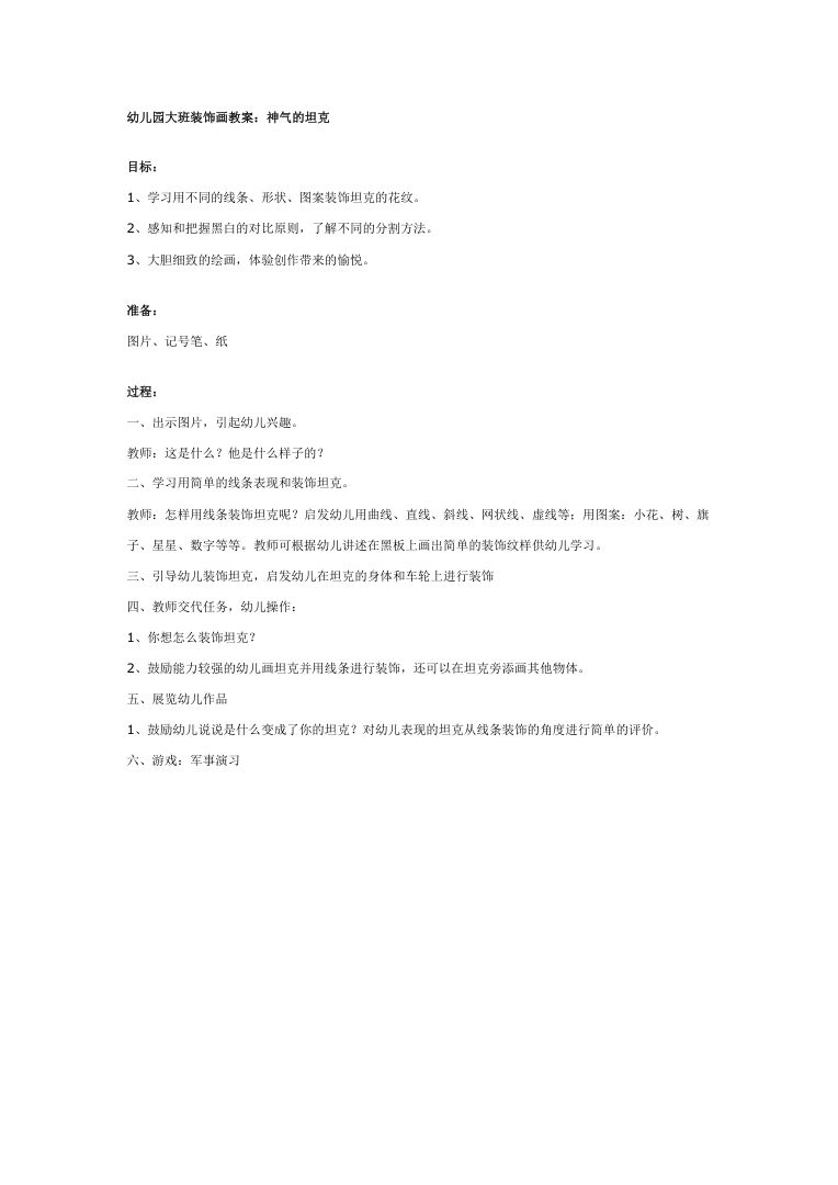 大班美术装饰画教案:神气的坦克(含活动目标与反思) 大班美术装饰画教案:神气的坦克(含活动目标与反思)