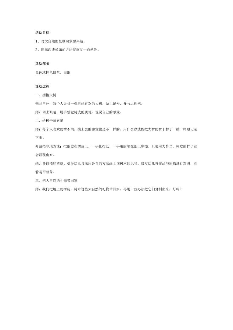 幼儿园大班版画教案:大自然的素描 完整版教学方案 幼儿园大班版画教案:大自然的素描 完整版教学方案