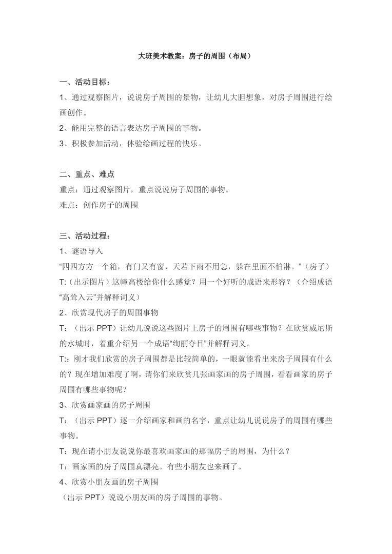 幼儿园“房子周围”环境布局方案 主题墙及区角设计 幼儿园“房子周围”环境布局方案 主题墙及区角设计