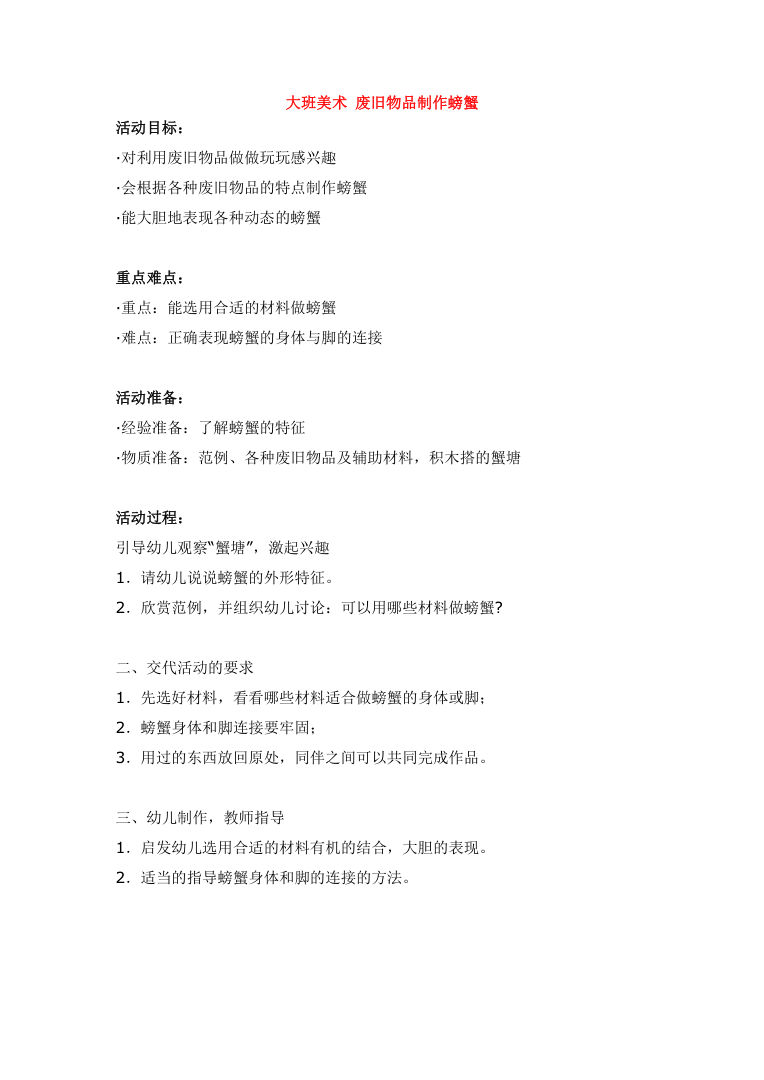 大班美术《废旧物品制作螃蟹》教案 幼儿园环保手工课设计 大班美术《废旧物品制作螃蟹》教案 幼儿园环保手工课设计