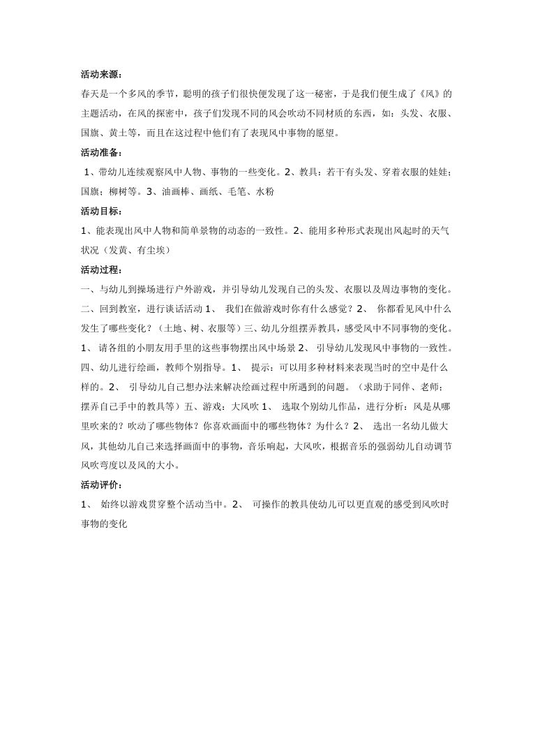 幼儿园美术活动教案 风中的我们 DOC可编辑 幼儿园美术活动教案 风中的我们 DOC可编辑