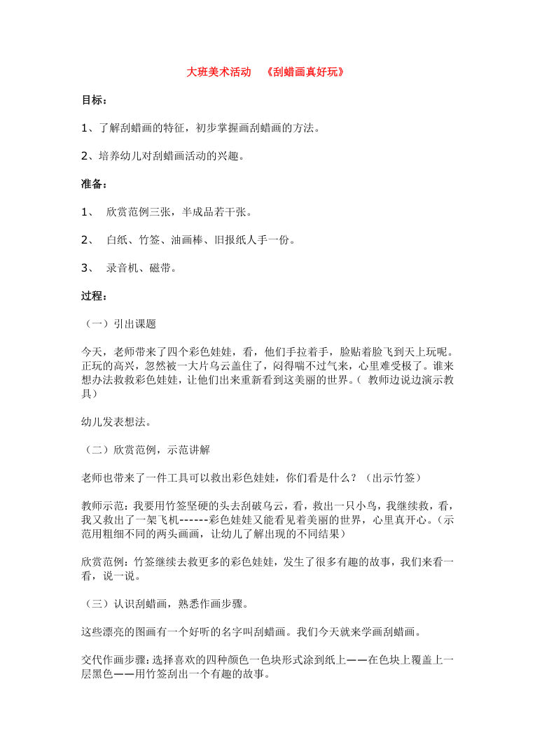 大班美术活动《刮蜡画真好玩》 幼儿园创意教案设计 大班美术活动《刮蜡画真好玩》 幼儿园创意教案设计