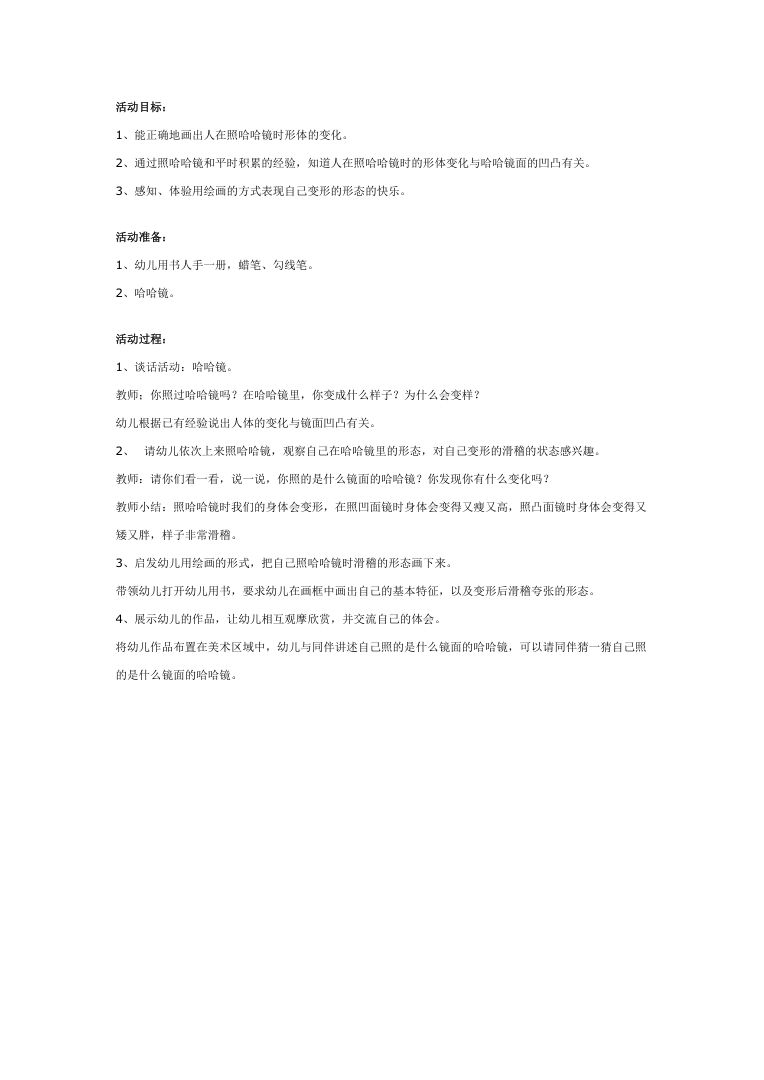 幼儿园大班创意绘画:哈哈镜中的我 教案设计 幼儿园大班创意绘画:哈哈镜中的我 教案设计