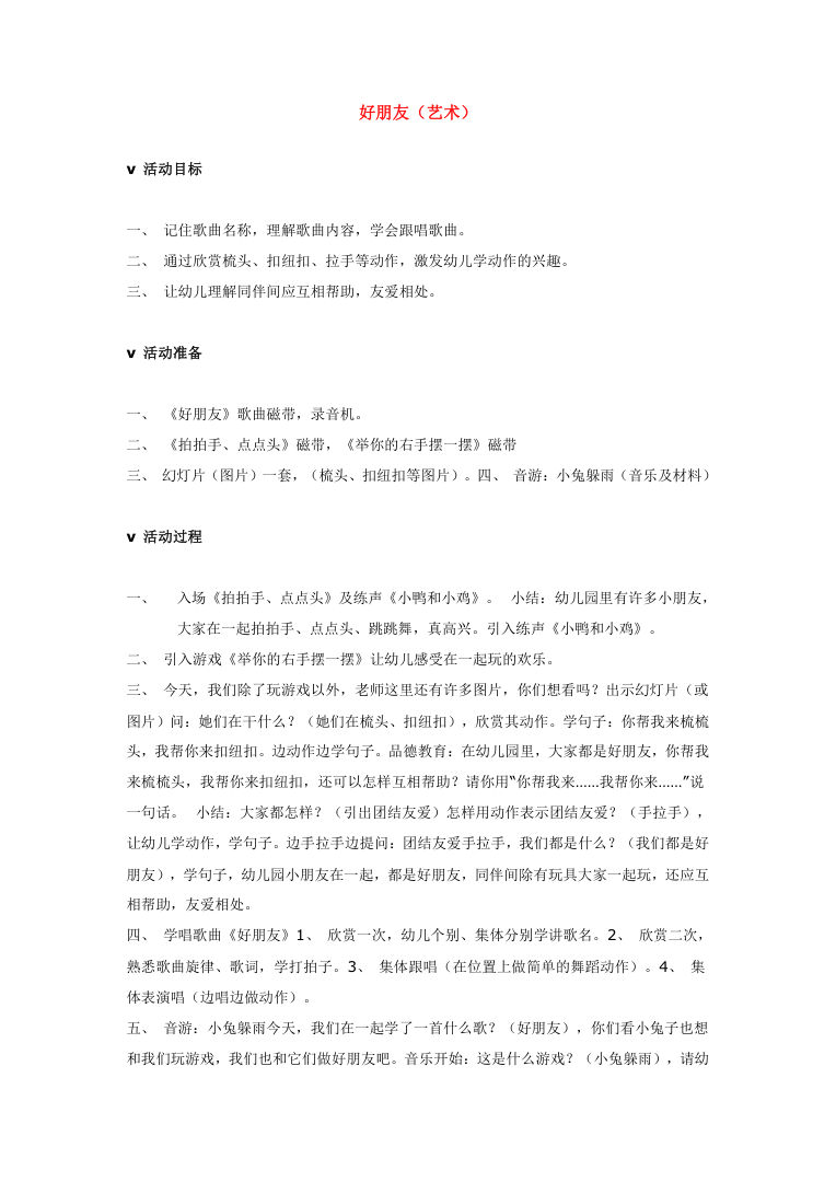 小学主题班会《好朋友》活动方案与课件Word可编辑 小学主题班会《好朋友》活动方案与课件Word可编辑