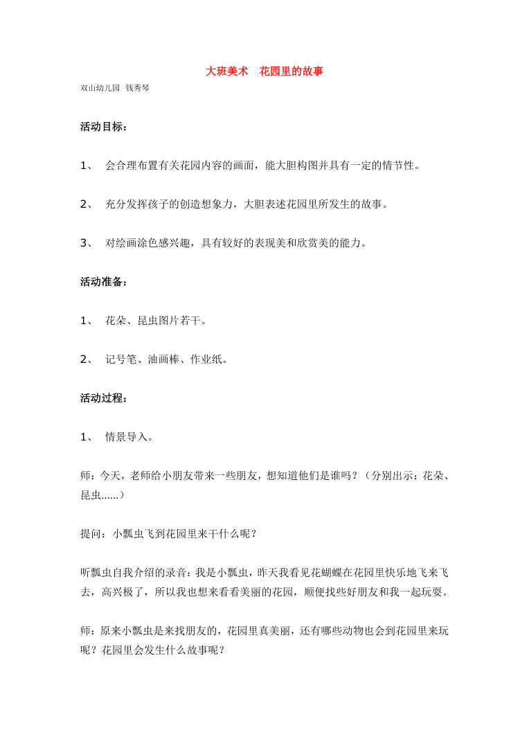 幼儿园大班美术《花园里的故事》教案 含活动目标与过程 幼儿园大班美术《花园里的故事》教案 含活动目标与过程