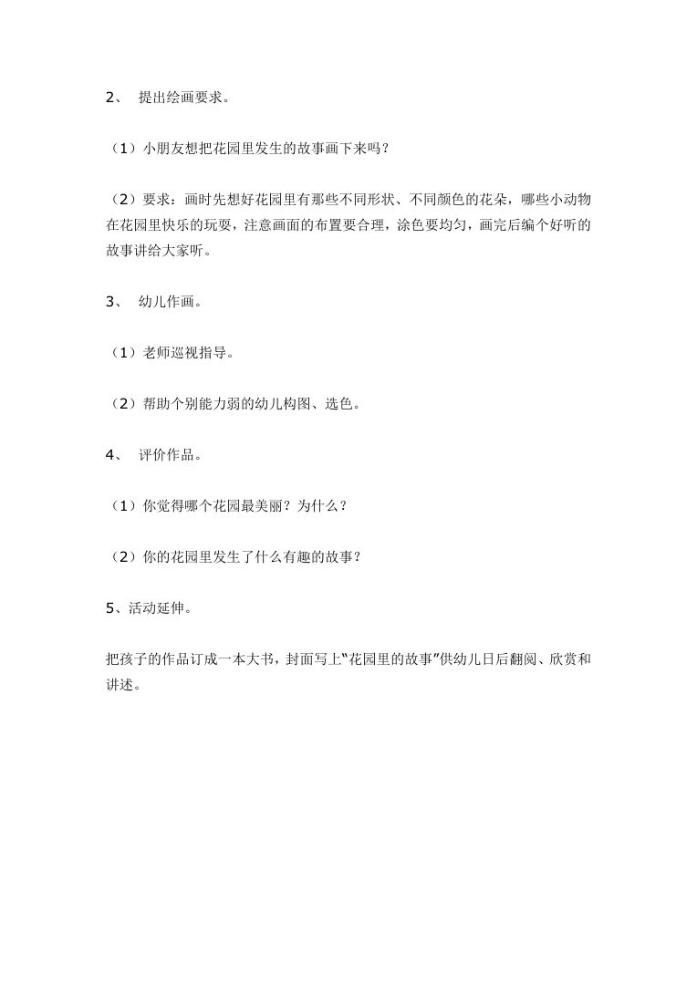 幼儿园大班美术《花园里的故事》教案 含活动目标与过程 幼儿园大班美术《花园里的故事》教案 含活动目标与过程