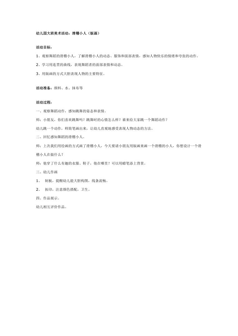 幼儿园大班美术活动《滑稽小人》教案设计 幼儿园大班美术活动《滑稽小人》教案设计