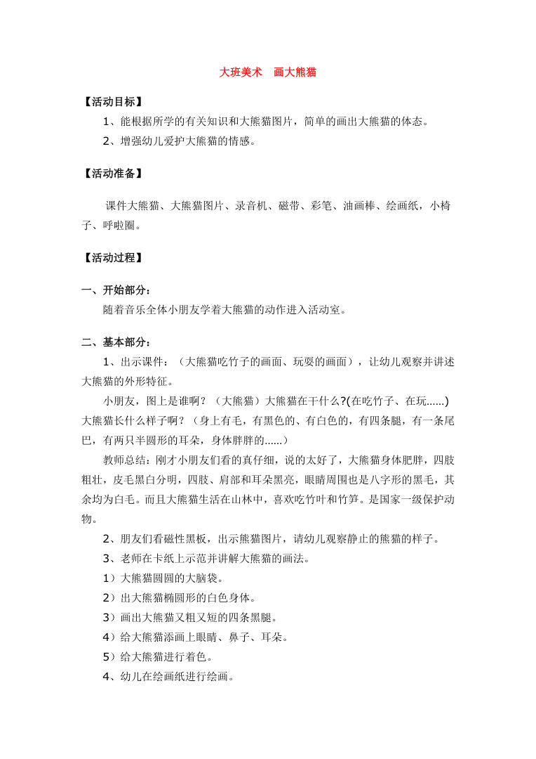 大班美术《画大熊猫》教案 幼儿园绘画活动设计Word模板 大班美术《画大熊猫》教案 幼儿园绘画活动设计Word模板