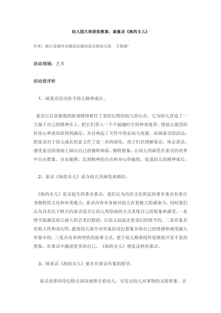 幼儿园大班艺术活动教案:画童话《海的女儿》获奖教案 幼儿园大班艺术活动教案:画童话《海的女儿》获奖教案