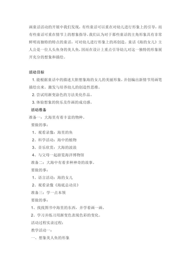 幼儿园大班艺术活动教案:画童话《海的女儿》获奖教案 幼儿园大班艺术活动教案:画童话《海的女儿》获奖教案