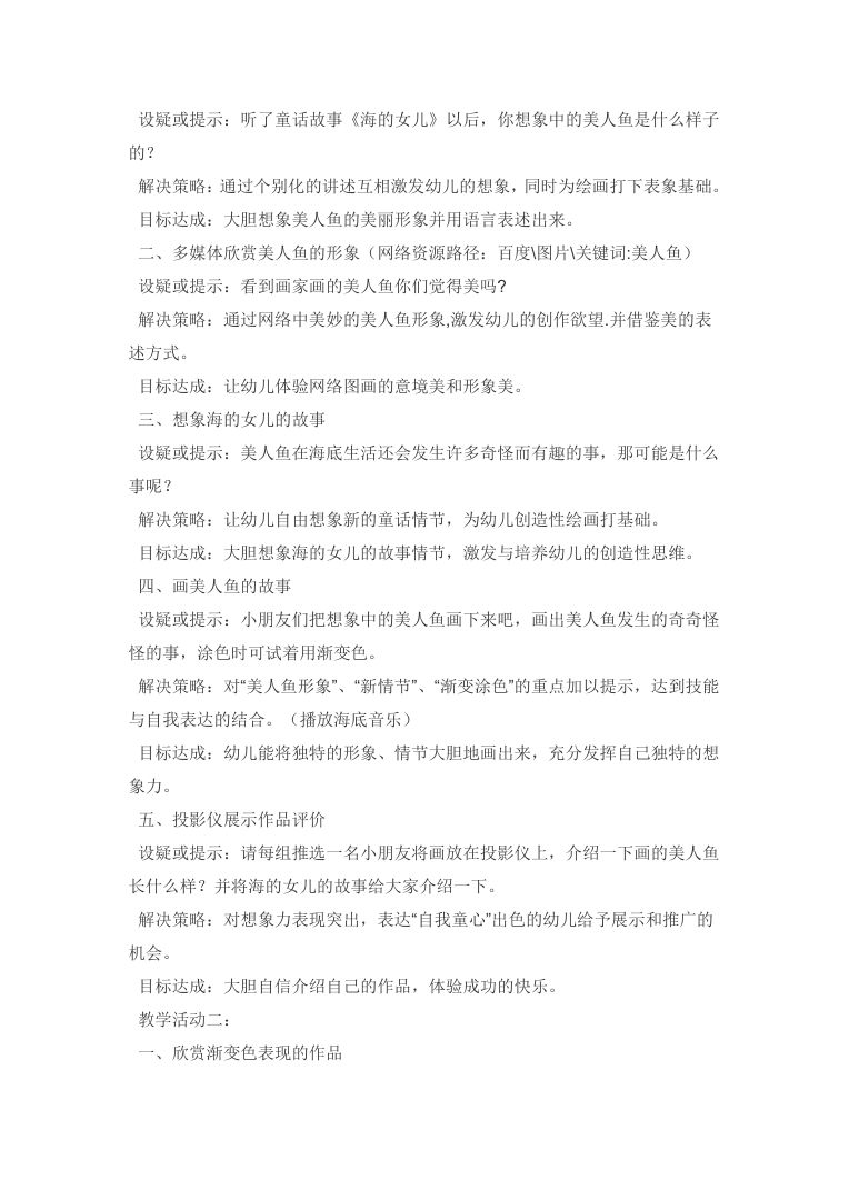幼儿园大班艺术活动教案:画童话《海的女儿》获奖教案 幼儿园大班艺术活动教案:画童话《海的女儿》获奖教案