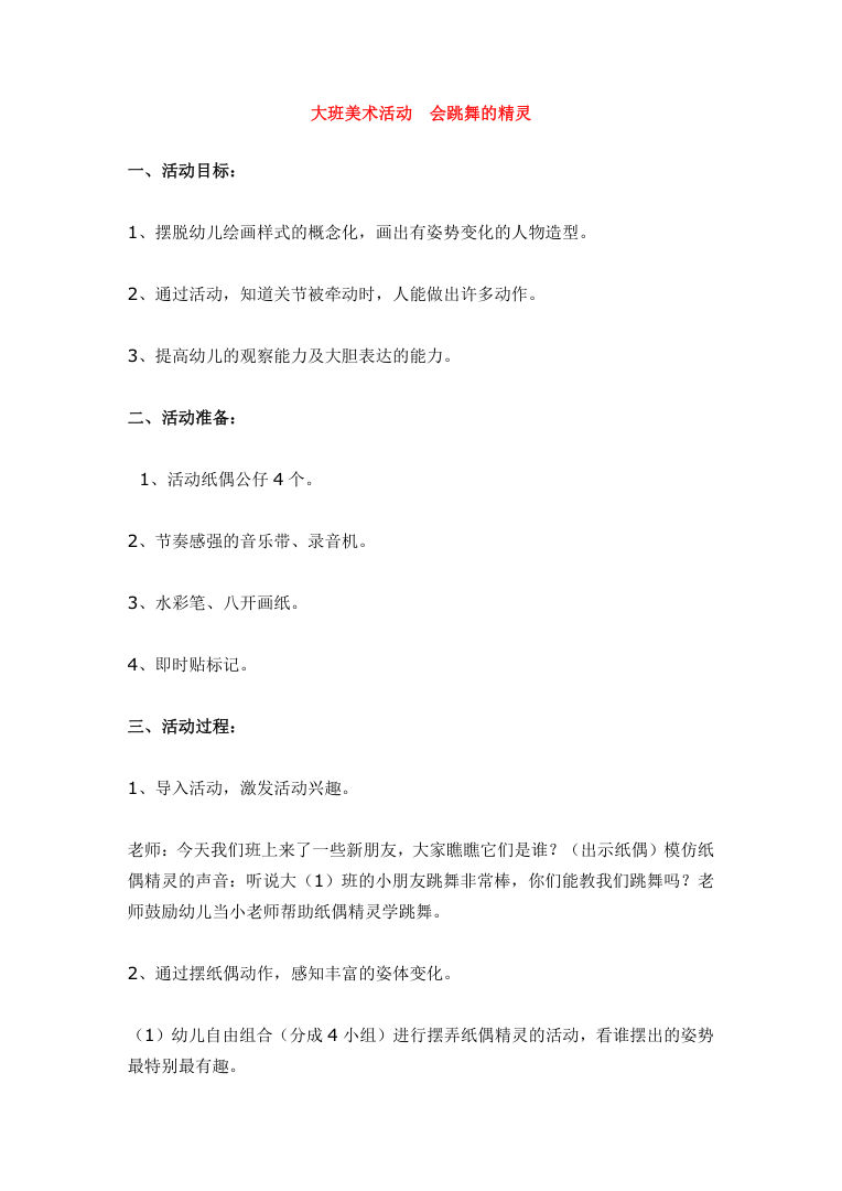大班美术活动《会跳舞的精灵》教案设计含活动目标Word文档 大班美术活动《会跳舞的精灵》教案设计含活动目标Word文档