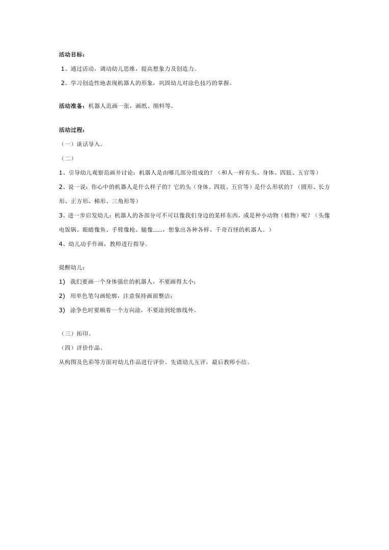 幼儿园大班版画教案:机器人 美术活动教学指导设计 幼儿园大班版画教案:机器人 美术活动教学指导设计