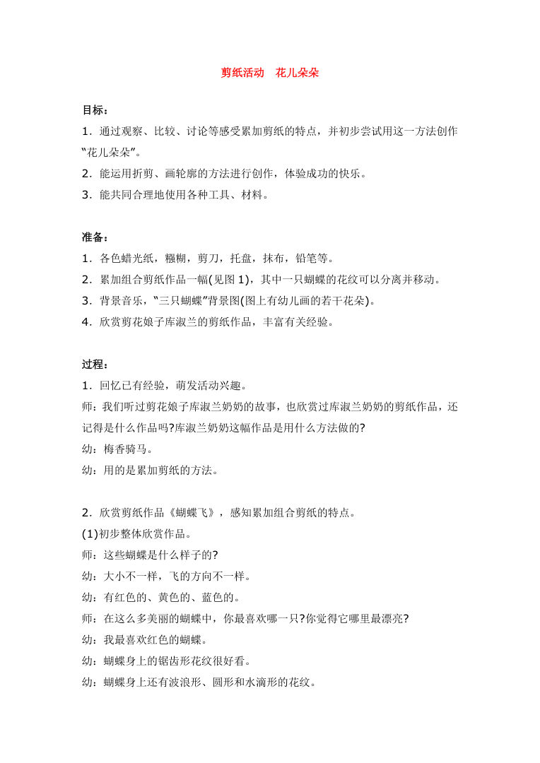 剪纸活动花儿朵朵 幼儿园大班手工课教案Word模板 剪纸活动花儿朵朵 幼儿园大班手工课教案Word模板