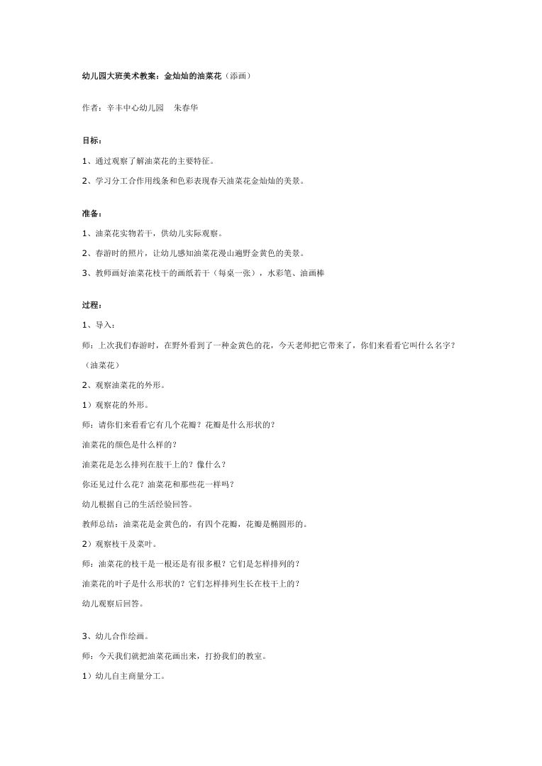 幼儿园大班美术教案:金灿灿的油菜花绘画活动设计Word 幼儿园大班美术教案:金灿灿的油菜花绘画活动设计Word