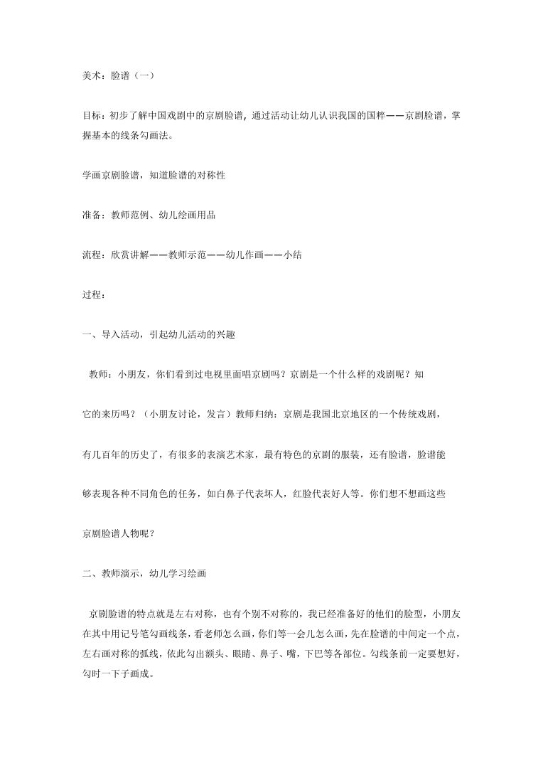 幼儿园大班美术教案 京剧脸谱绘画活动设计 幼儿园大班美术教案 京剧脸谱绘画活动设计