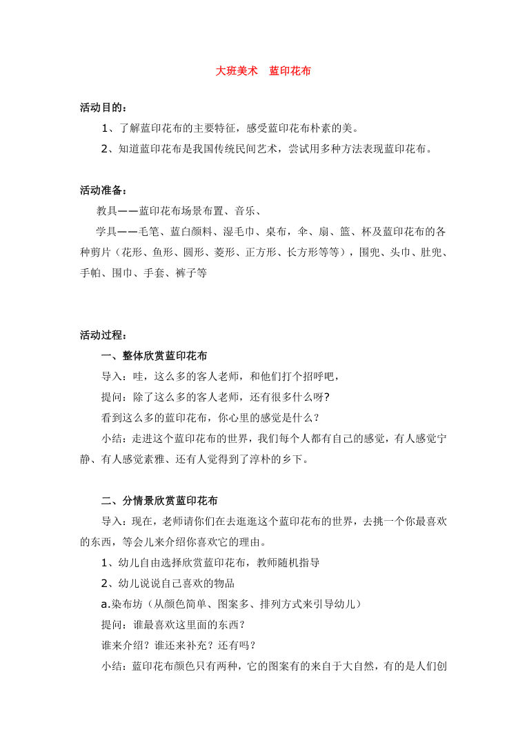 幼儿园大班美术教案:蓝印花布 含教学目标与活动过程 幼儿园大班美术教案:蓝印花布 含教学目标与活动过程