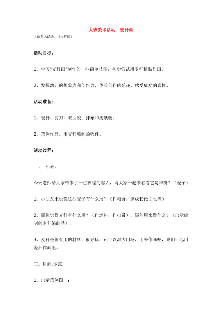 大班美术活动《麦秆画》教案 含活动目标与过程Word文档 大班美术活动《麦秆画》教案 含活动目标与过程Word文档